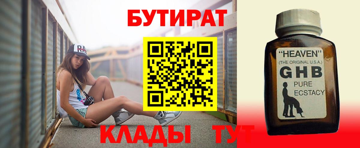 БУТИРАТ жидкий экстази  Вход с VPN  Людиново 